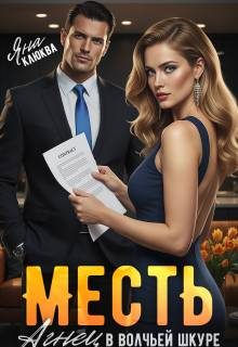 Обложка книги «Месть. Агнец в волчьей шкуре»