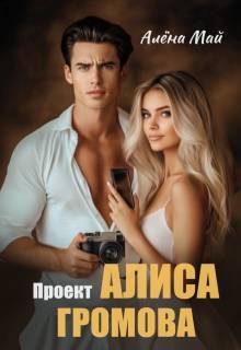 Обложка книги «Проект Алиса Громова»