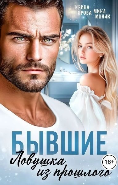 Обложка книги «Бывшие. Ловушка из прошлого»