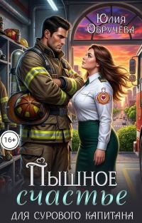 Обложка книги «Пышное счастье для сурового капитана»