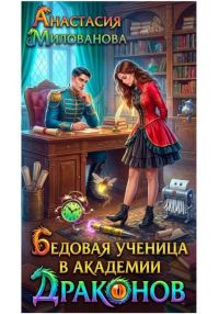 Обложка книги «Бедовая ученица в академии драконов»