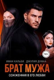 Обложка книги «Брат мужа. Сожженная в его любви»