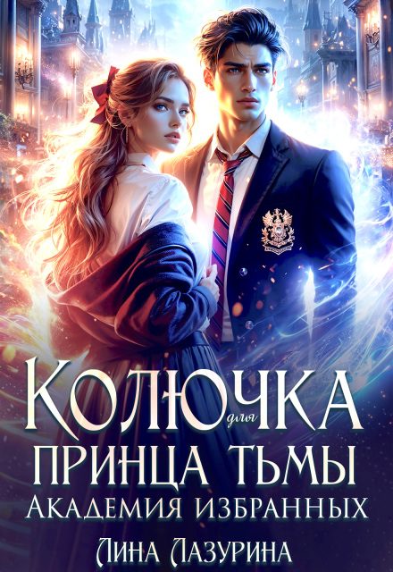 Обложка книги «Колючка для принца Тьмы. Время вспять»