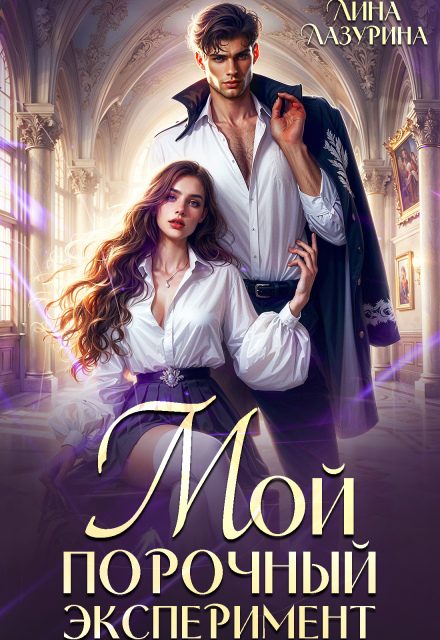 Обложка книги «Мой порочный эксперимент»