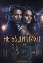 Обложка книги «Не буди лихо»