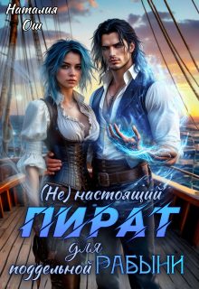 Обложка книги «(не) настоящий пират для поддельной рабыни»