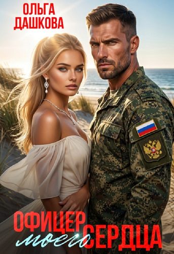 Обложка книги «Офицер Моего Сердца»