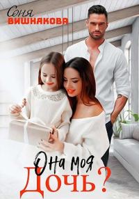 Обложка книги «Она моя дочь?»