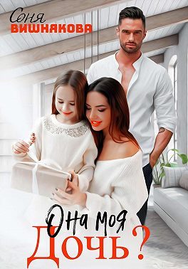 Обложка книги «Она моя дочь?»