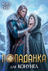 Обложка книги «Попаданка для конунга»