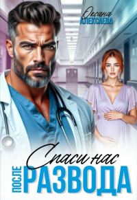 Обложка книги «После развода. Спаси нас»