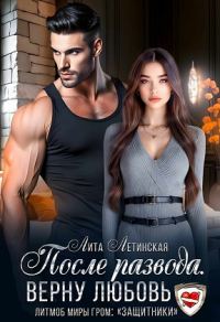Обложка книги «После развода. Верну любовь»