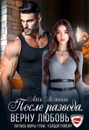 Обложка книги «После развода. Верну любовь»