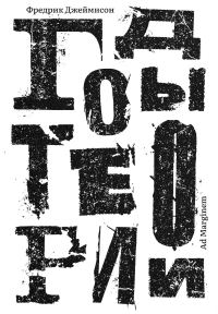 Обложка книги «Годы теории. Французская мысль от послевоенного времени до наших дней»