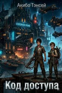 Обложка книги «Код доступа»