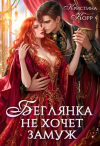 Обложка книги «Беглянка не хочет замуж. А придётся...»
