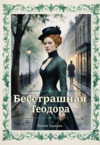 Обложка книги «Бесстрашная Теодора»