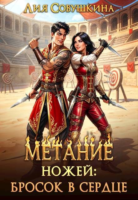 Обложка книги «Метание ножей: бросок в сердце»