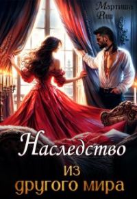 Обложка книги «Наследство из другого мира»