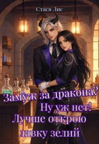 Обложка книги «Замуж за дракона? Ну уж нет! Лучше открою лавку зелий»