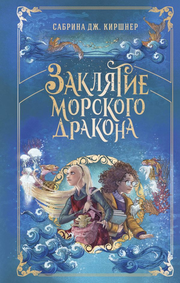 Обложка книги «Заклятие морского дракона»