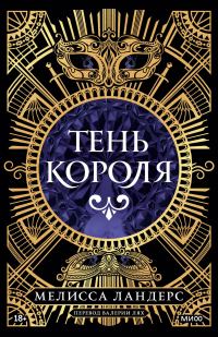 Обложка книги «Тень короля»