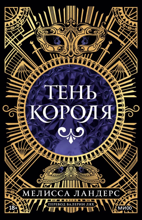 Обложка книги «Тень короля»