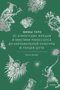Обложка книги «Мифы Таро. От египетских жрецов и мистики Ренессанса до карнавальной культуры и танцев шута»