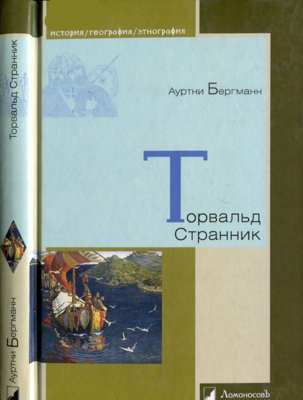 Обложка книги «Торвальд Странник»