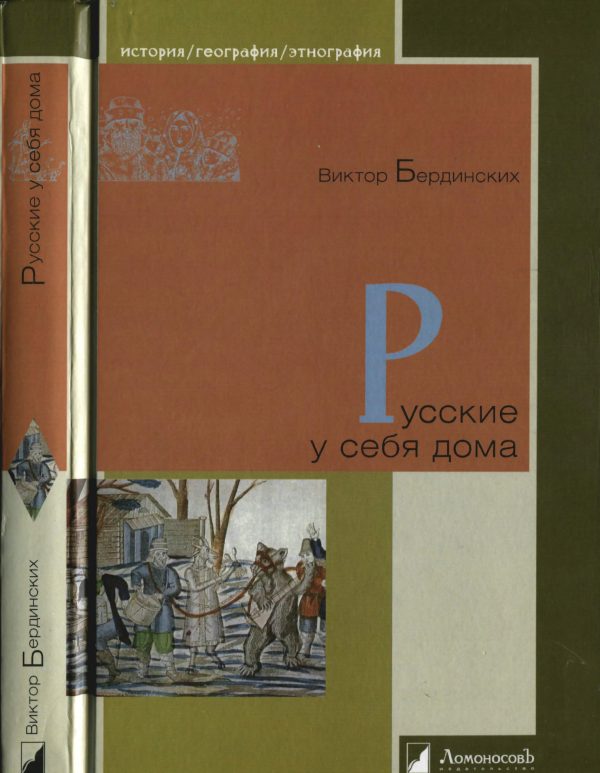 Обложка книги «Русские у себя дома»