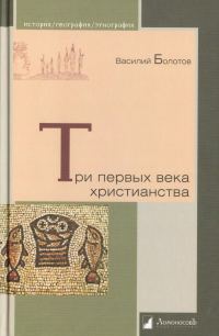 Обложка книги «Три первых века христианства»