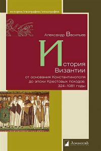 Обложка книги «История Византии от основания Константинополя до эпохи Крестовых походов. 324-1081 годы»