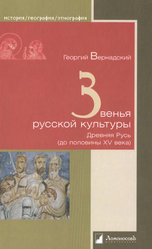 Обложка книги «Звенья русской культуры. Древняя Русь (до половины XV века)»