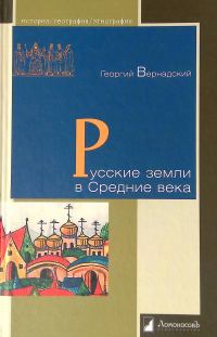 Обложка книги «Русские земли в Средние века»