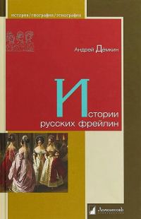 Обложка книги «Истории русских фрейлин»