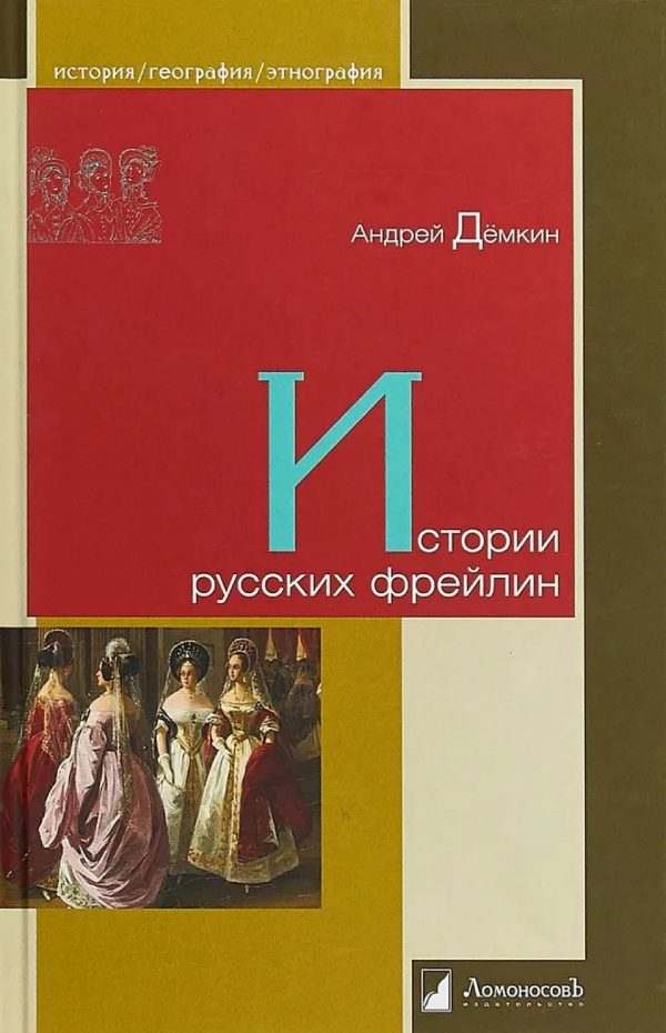 Обложка книги «Истории русских фрейлин»