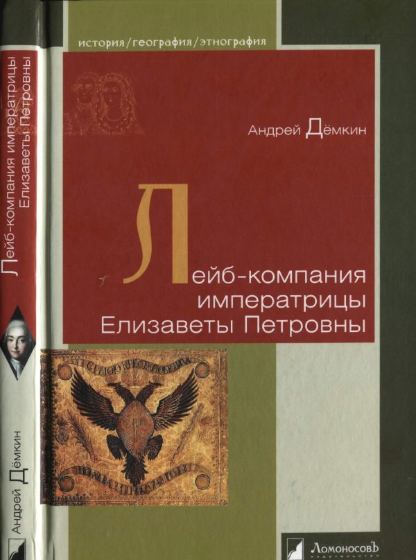 Обложка книги «Лейб-компания императрицы Елизаветы Петровны»