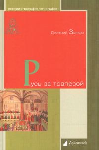 Обложка книги «Русь за трапезой»