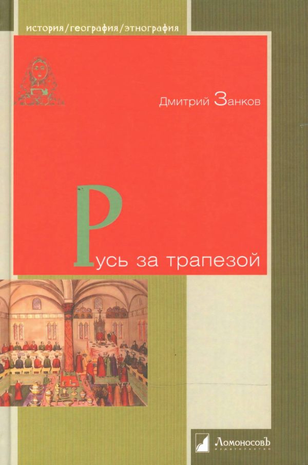 Обложка книги «Русь за трапезой»
