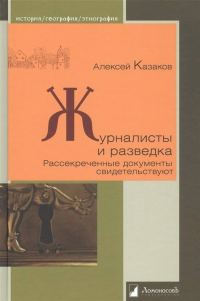 Обложка книги «Журналисты и разведка. Рассекреченные документы свидетельствуют»