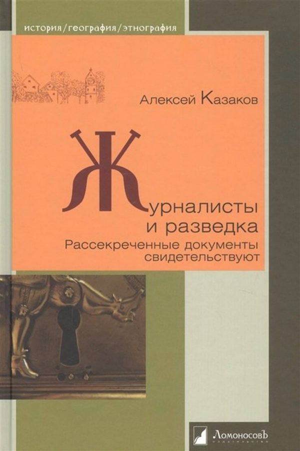 Обложка книги «Журналисты и разведка. Рассекреченные документы свидетельствуют»