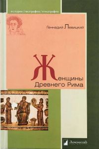 Обложка книги «Женщины Древнего Рима»