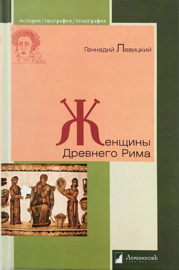 Обложка книги «Женщины Древнего Рима»