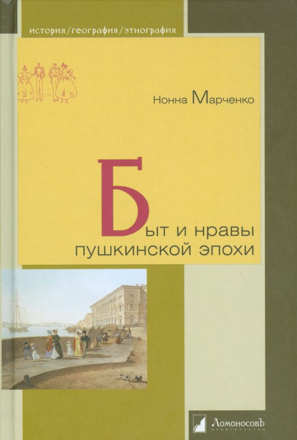 Обложка книги «Быт и нравы пушкинской эпохи»