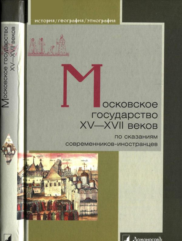 Обложка книги «Московское государство XV-XVII веков по сказаниям современников-иностранцев»