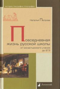 Обложка книги «Повседневная жизнь русской школы от монастырского учения до ЕГЭ»