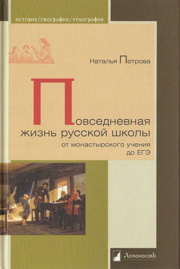 Обложка книги «Повседневная жизнь русской школы от монастырского учения до ЕГЭ»