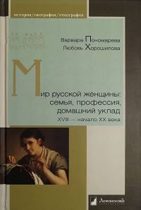 Обложка книги «Мир русской женщины. Семья, профессия, домашний уклад»