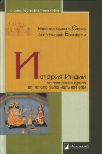 Обложка книги «История Индии от появления ариев до начала колониальной эры»