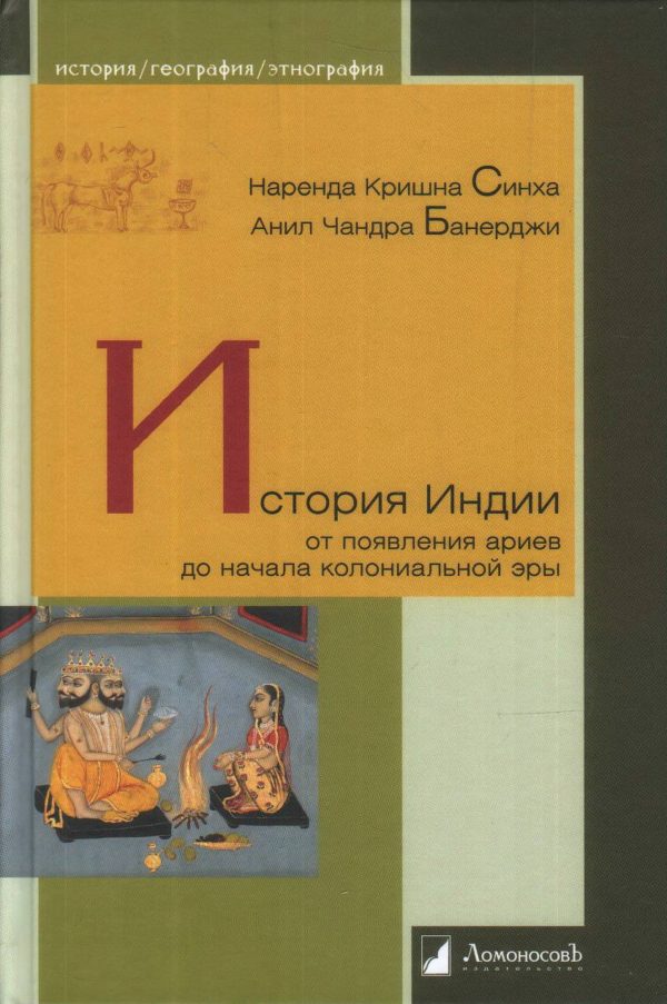 Обложка книги «История Индии от появления ариев до начала колониальной эры»